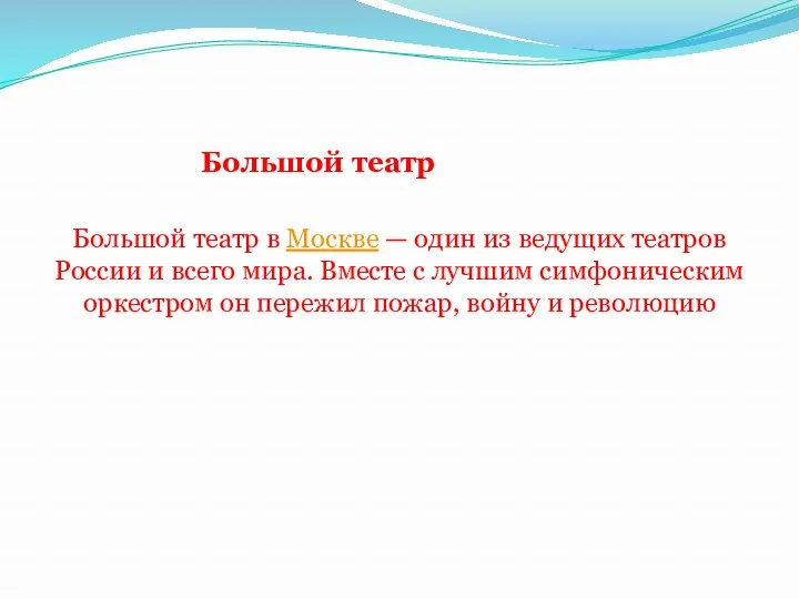 Большой театр Большой театр в Москве — один из ведущих