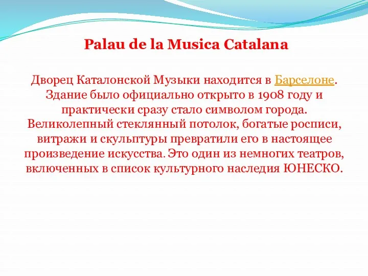 Palau de la Musica Catalana Дворец Каталонской Музыки находится в