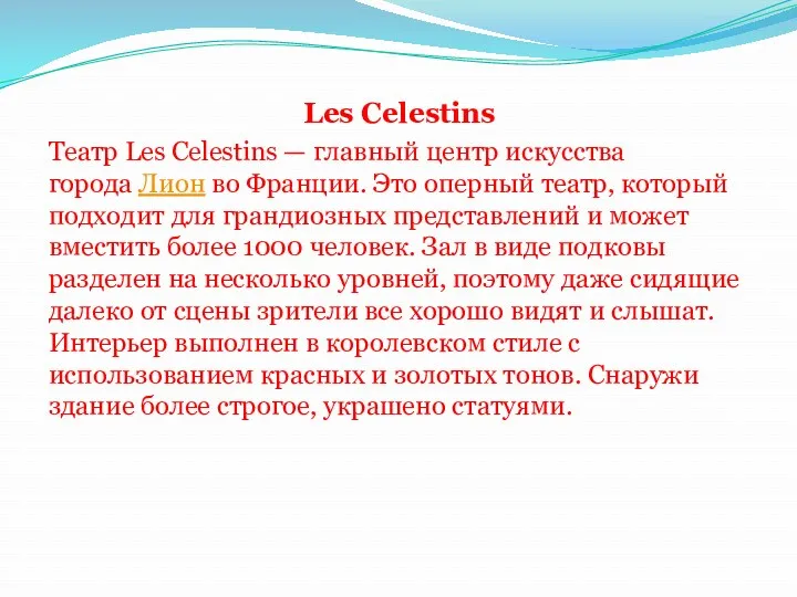 Les Celestins Театр Les Celestins — главный центр искусства города