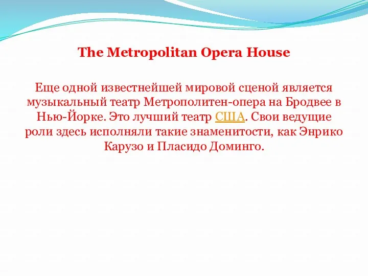 The Metropolitan Opera House Еще одной известнейшей мировой сценой является