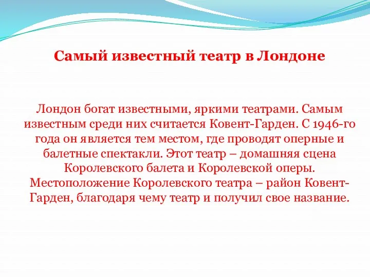 Самый известный театр в Лондоне Лондон богат известными, яркими театрами.