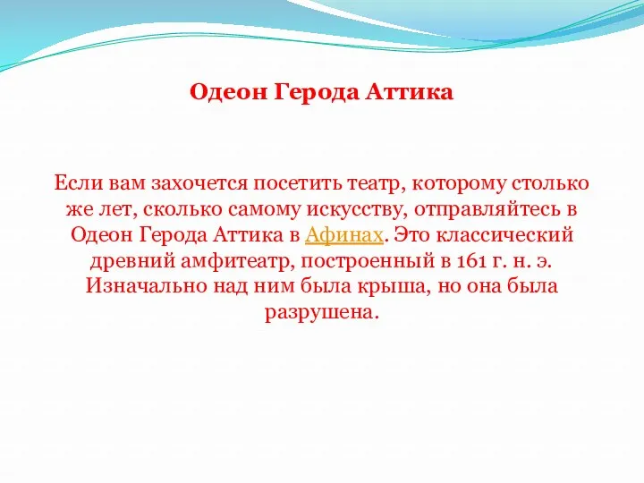 Одеон Герода Аттика Если вам захочется посетить театр, которому столько