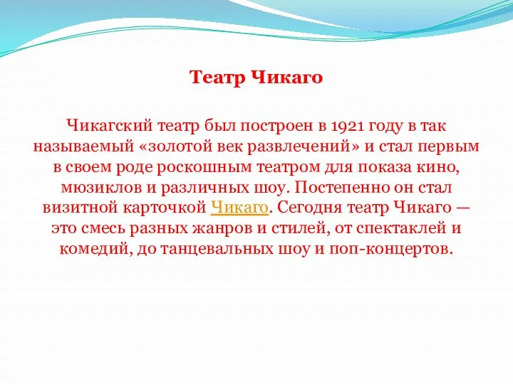 Театр Чикаго Чикагский театр был построен в 1921 году в