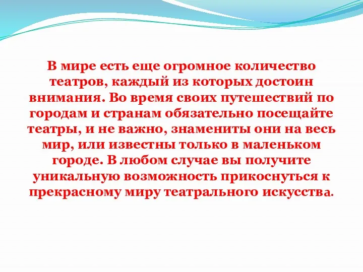 В мире есть еще огромное количество театров, каждый из которых