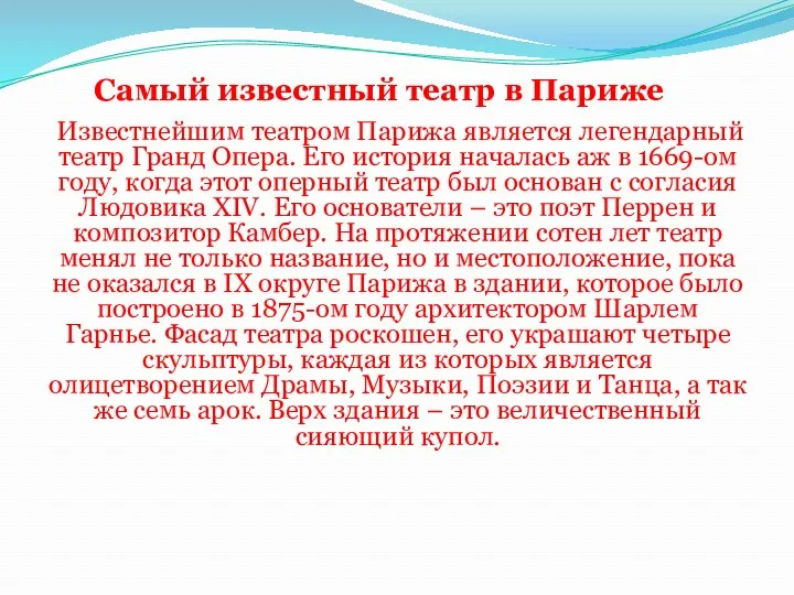 Самый известный театр в Париже Известнейшим театром Парижа является легендарный