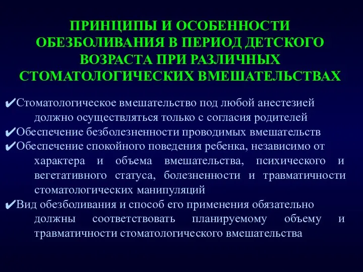 ПРИНЦИПЫ И ОСОБЕННОСТИ ОБЕЗБОЛИВАНИЯ В ПЕРИОД ДЕТСКОГО ВОЗРАСТА ПРИ РАЗЛИЧНЫХ СТОМАТОЛОГИЧЕСКИХ ВМЕШАТЕЛЬСТВАХ Стоматологическое