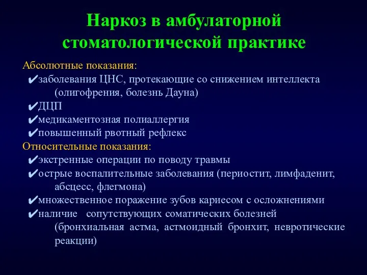 Наркоз в амбулаторной стоматологической практике Абсолютные показания: заболевания ЦНС, протекающие