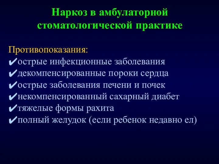 Наркоз в амбулаторной стоматологической практике Противопоказания: острые инфекционные заболевания декомпенсированные пороки сердца острые