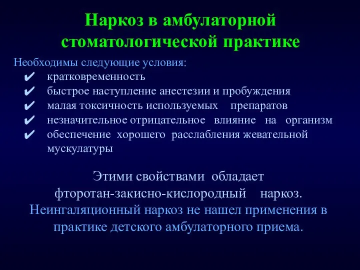 Наркоз в амбулаторной стоматологической практике Необходимы следующие условия: кратковременность быстрое