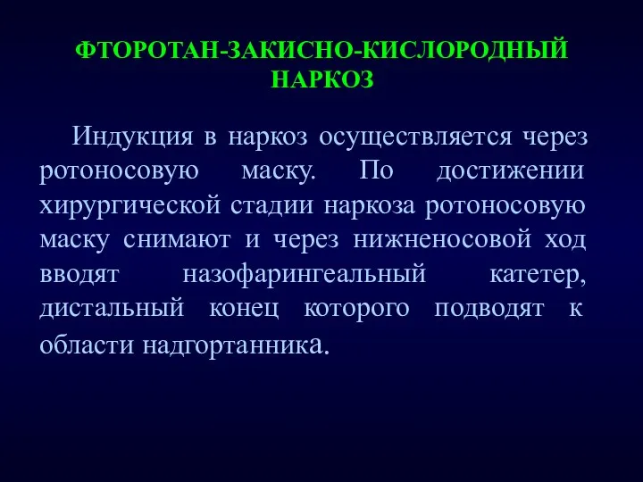 ФТОРОТАН-ЗАКИСНО-КИСЛОРОДНЫЙ НАРКОЗ Индукция в наркоз осуществляется через ротоносовую маску. По