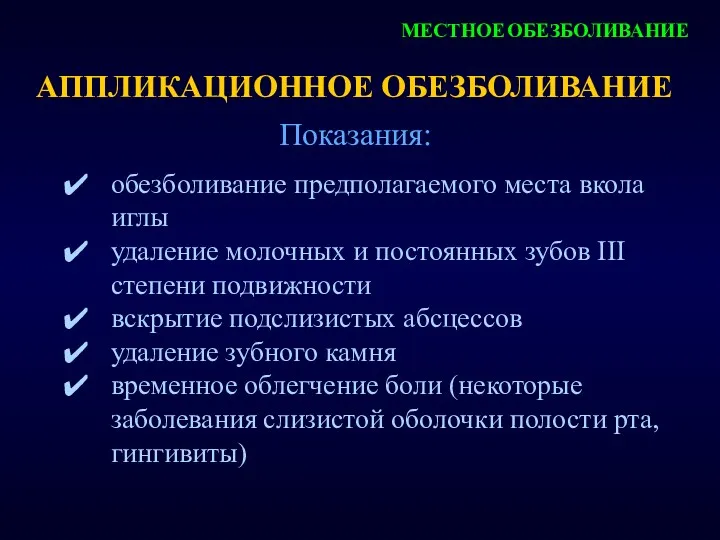 АППЛИКАЦИОННОЕ ОБЕЗБОЛИВАНИЕ Показания: обезболивание предполагаемого места вкола иглы удаление молочных и постоянных зубов