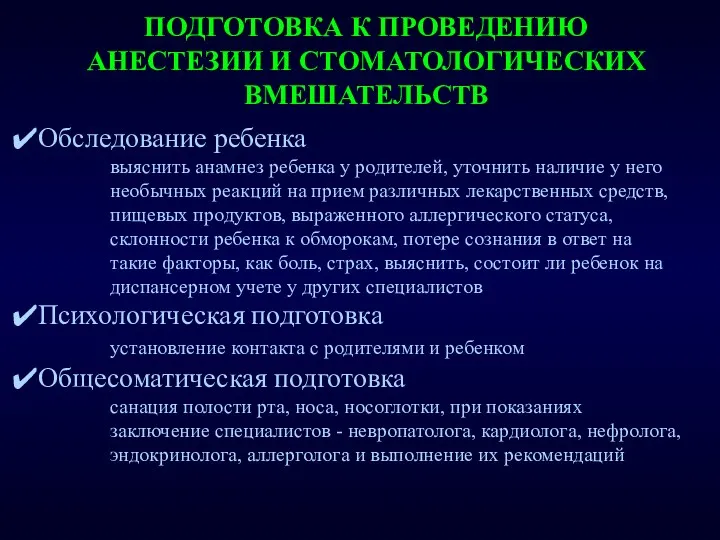 ПОДГОТОВКА К ПРОВЕДЕНИЮ АНЕСТЕЗИИ И СТОМАТОЛОГИЧЕСКИХ ВМЕШАТЕЛЬСТВ Обследование ребенка выяснить