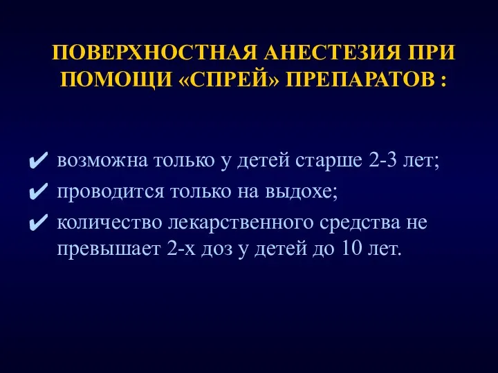 ПОВЕРХНОСТНАЯ АНЕСТЕЗИЯ ПРИ ПОМОЩИ «СПРЕЙ» ПРЕПАРАТОВ : возможна только у детей старше 2-3