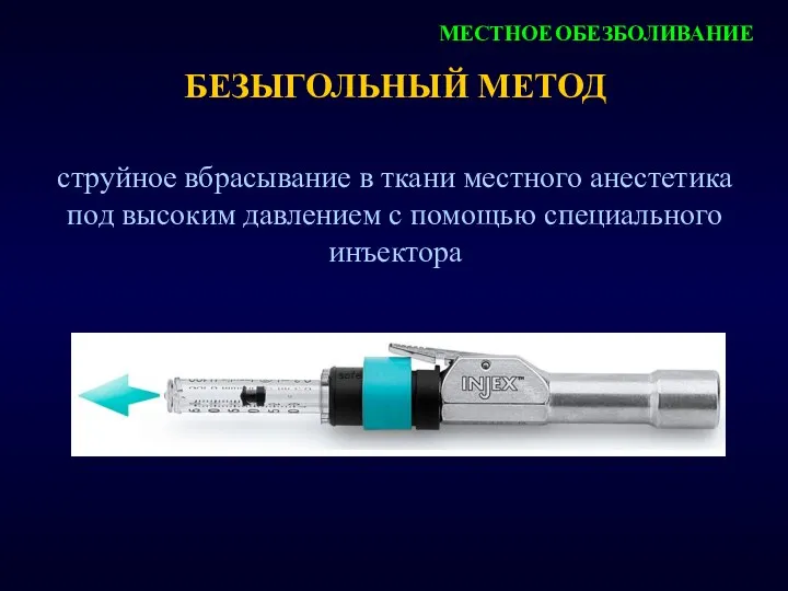 БЕЗЫГОЛЬНЫЙ МЕТОД струйное вбрасывание в ткани местного анестетика под высоким