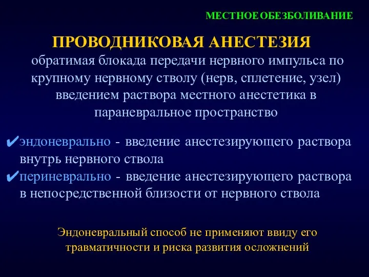 ПРОВОДНИКОВАЯ АНЕСТЕЗИЯ обратимая блокада передачи нервного импульса по крупному нервному стволу (нерв, сплетение,