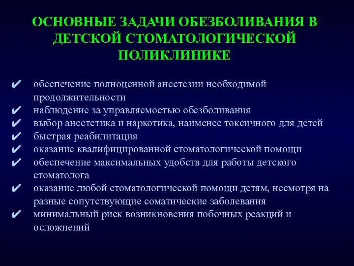 ОСНОВНЫЕ ЗАДАЧИ ОБЕЗБОЛИВАНИЯ В ДЕТСКОЙ СТОМАТОЛОГИЧЕСКОЙ ПОЛИКЛИНИКЕ обеспечение полноценной анестезии