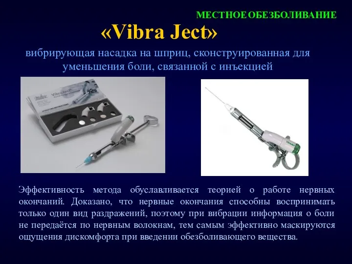 «Vibra Ject» МЕСТНОЕ ОБЕЗБОЛИВАНИЕ вибрирующая насадка на шприц, сконструированная для