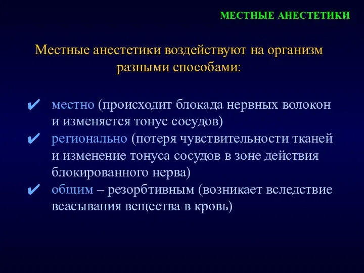 МЕСТНЫЕ АНЕСТЕТИКИ Местные анестетики воздействуют на организм разными способами: местно (происходит блокада нервных