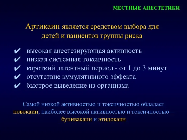 МЕСТНЫЕ АНЕСТЕТИКИ Артикаин является средством выбора для детей и пациентов группы риска высокая