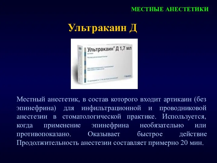 МЕСТНЫЕ АНЕСТЕТИКИ Местный анестетик, в состав которого входит артикаин (без эпинефрина) для инфильтрационной