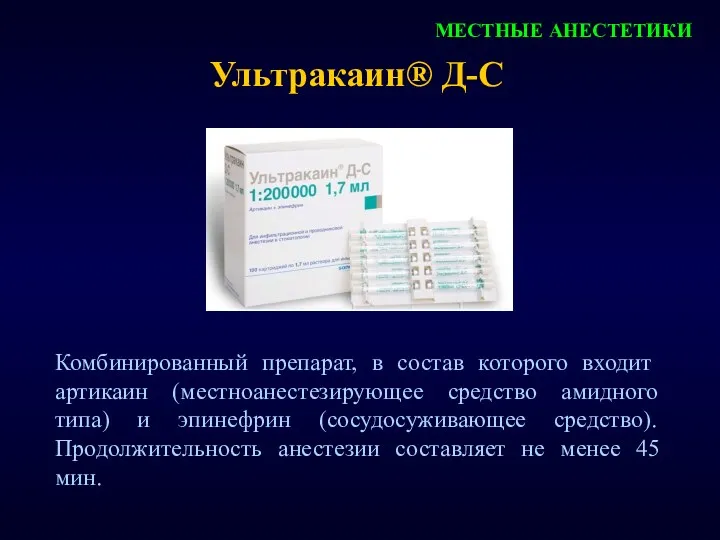 МЕСТНЫЕ АНЕСТЕТИКИ Ультракаин® Д-С Комбинированный препарат, в состав которого входит артикаин (местноанестезирующее средство