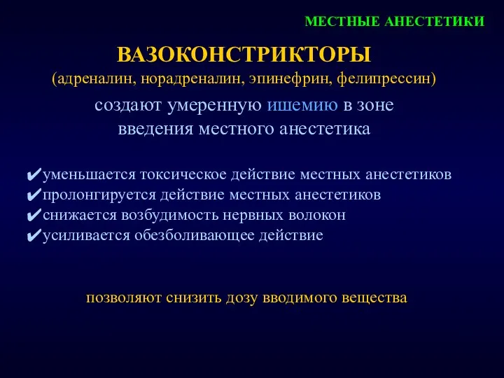 МЕСТНЫЕ АНЕСТЕТИКИ ВАЗОКОНСТРИКТОРЫ (адреналин, норадреналин, эпинефрин, фелипрессин) уменьшается токсическое действие местных анестетиков пролонгируется