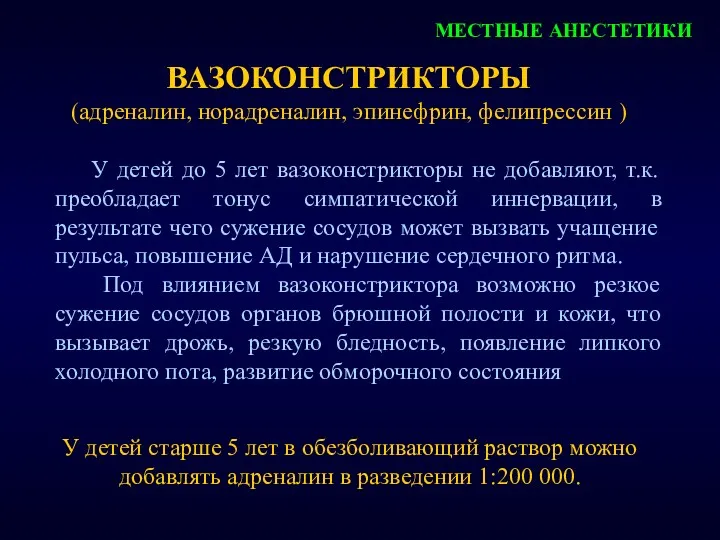 МЕСТНЫЕ АНЕСТЕТИКИ ВАЗОКОНСТРИКТОРЫ (адреналин, норадреналин, эпинефрин, фелипрессин ) У детей до 5 лет