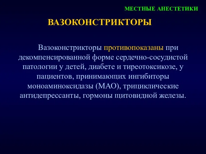 МЕСТНЫЕ АНЕСТЕТИКИ ВАЗОКОНСТРИКТОРЫ Вазоконстрикторы противопоказаны при декомпенсированной форме сердечно-сосудистой патологии