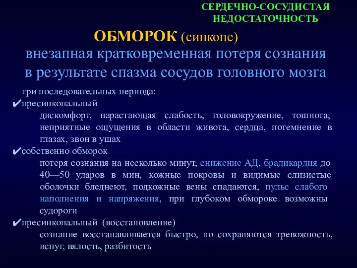 СЕРДЕЧНО-СОСУДИСТАЯ НЕДОСТАТОЧНОСТЬ внезапная кратковременная потеря сознания в результате спазма сосудов головного мозга ОБМОРОК