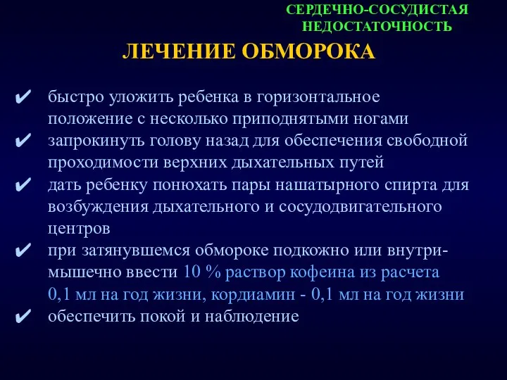 СЕРДЕЧНО-СОСУДИСТАЯ НЕДОСТАТОЧНОСТЬ ЛЕЧЕНИЕ ОБМОРОКА быстро уложить ребенка в горизонтальное положение