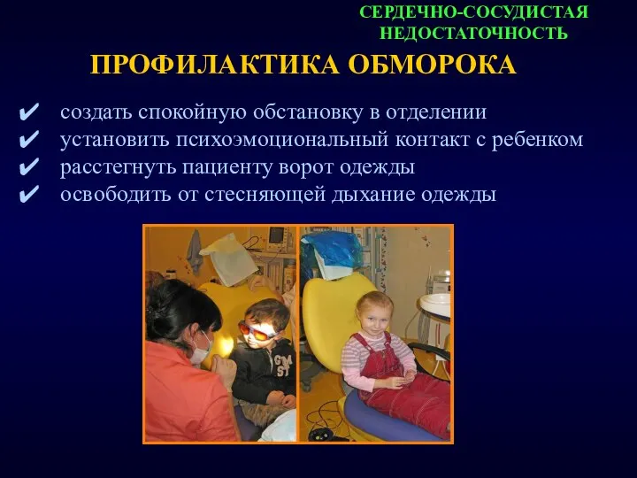 СЕРДЕЧНО-СОСУДИСТАЯ НЕДОСТАТОЧНОСТЬ ПРОФИЛАКТИКА ОБМОРОКА создать спокойную обстановку в отделении установить психоэмоциональный контакт с