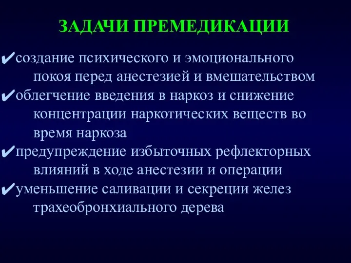 ЗАДАЧИ ПРЕМЕДИКАЦИИ создание психического и эмоционального покоя перед анестезией и