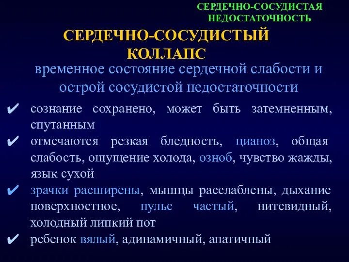 СЕРДЕЧНО-СОСУДИСТАЯ НЕДОСТАТОЧНОСТЬ СЕРДЕЧНО-СОСУДИСТЫЙ КОЛЛАПС сознание сохранено, может быть затемненным, спутанным