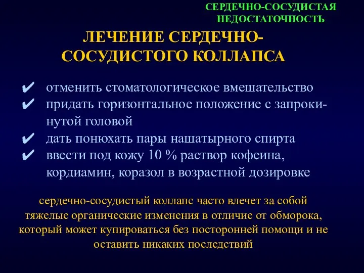 СЕРДЕЧНО-СОСУДИСТАЯ НЕДОСТАТОЧНОСТЬ ЛЕЧЕНИЕ СЕРДЕЧНО-СОСУДИСТОГО КОЛЛАПСА отменить стоматологическое вмешательство придать горизонтальное