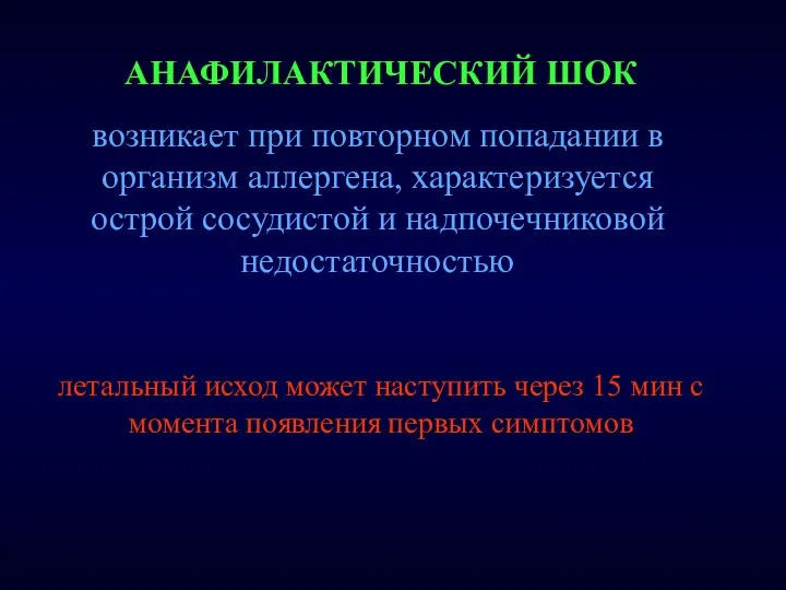 АНАФИЛАКТИЧЕСКИЙ ШОК летальный исход может наступить через 15 мин с момента появления первых