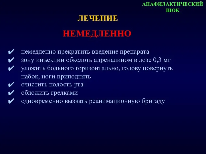 АНАФИЛАКТИЧЕСКИЙ ШОК немедленно прекратить введение препарата зону инъекции обколоть адреналином в дозе 0,3