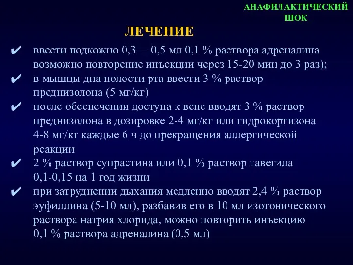 АНАФИЛАКТИЧЕСКИЙ ШОК ввести подкожно 0,3— 0,5 мл 0,1 % раствора