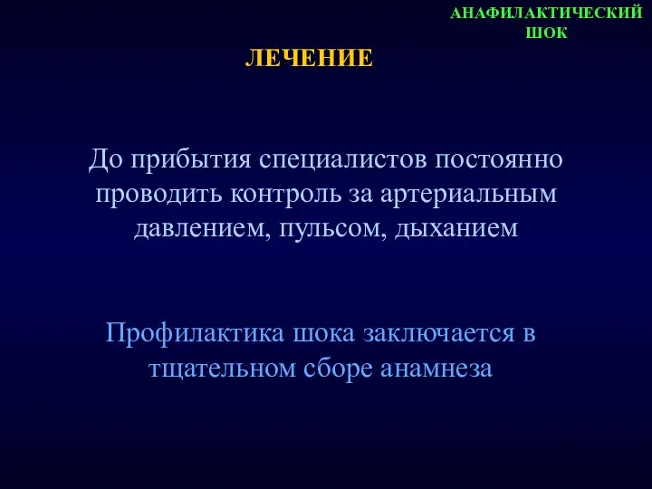 АНАФИЛАКТИЧЕСКИЙ ШОК До прибытия специалистов постоянно проводить контроль за артериальным