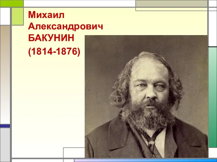 Михаил Александрович БАКУНИН (1814-1876)