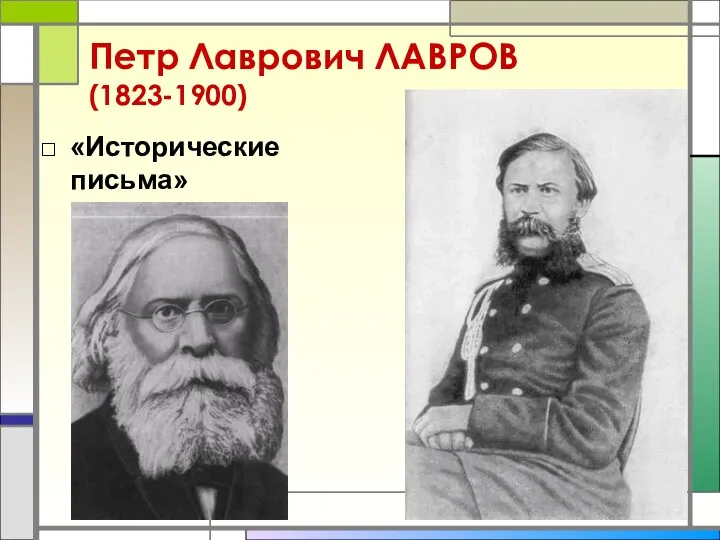 Петр Лаврович ЛАВРОВ (1823-1900) «Исторические письма»