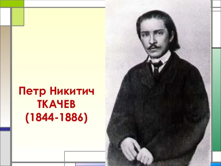 Петр Никитич ТКАЧЕВ (1844-1886)