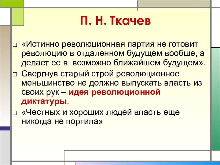 П. Н. Ткачев «Истинно революционная партия не готовит революцию в отдаленном будущем вообще,