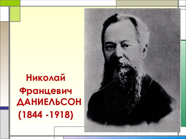 Николай Францевич ДАНИЕЛЬСОН (1844 -1918)