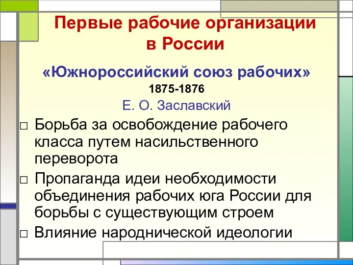 Первые рабочие организации в России «Южнороссийский союз рабочих» 1875-1876 Е. О. Заславский Борьба