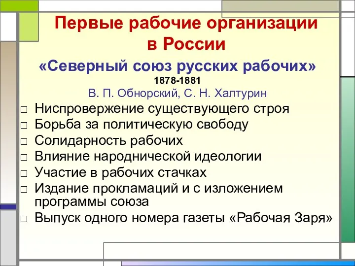 Первые рабочие организации в России «Северный союз русских рабочих» 1878-1881 В. П. Обнорский,