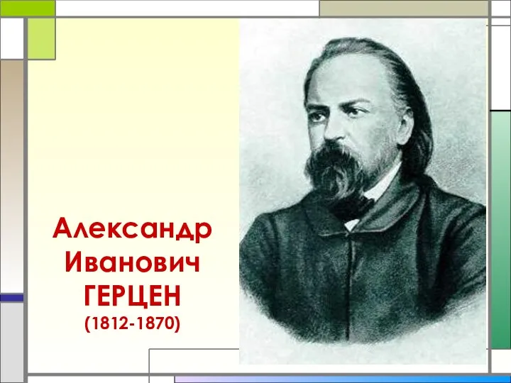 Александр Иванович ГЕРЦЕН (1812-1870)