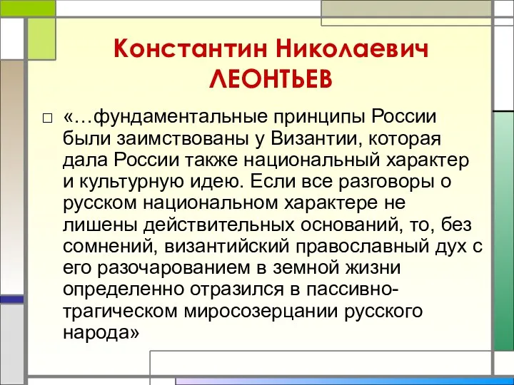 Константин Николаевич ЛЕОНТЬЕВ «…фундаментальные принципы России были заимствованы у Византии, которая дала России