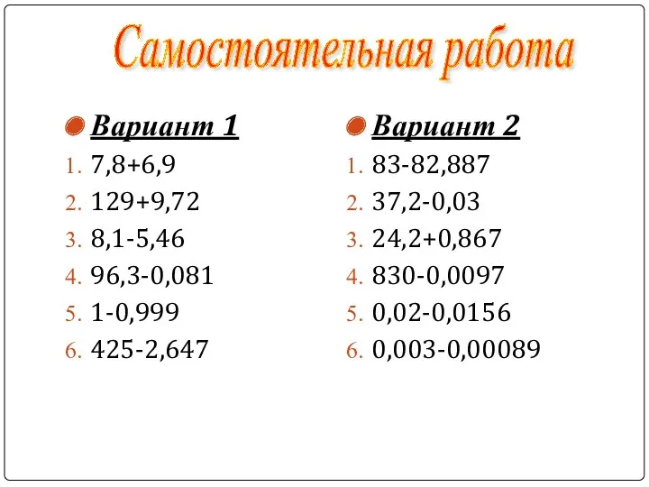 Вариант 1 7,8+6,9 129+9,72 8,1-5,46 96,3-0,081 1-0,999 425-2,647 Вариант 2