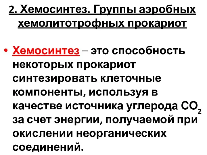 2. Хемосинтез. Группы аэробных хемолитотрофных прокариот Хемосинтез – это способность