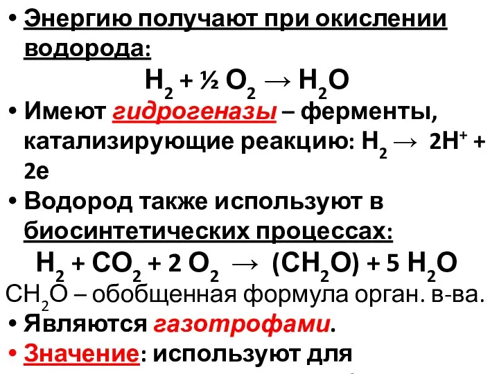 Энергию получают при окислении водорода: Н2 + ½ О2 →